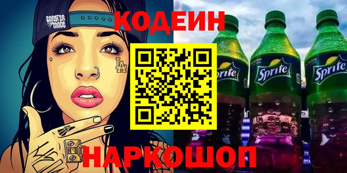 Codein напиток Lean (лин) Дербент